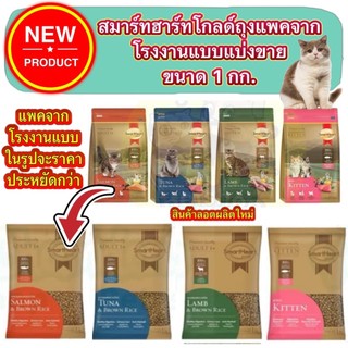 อาหารแมวสมาร์ทฮาร์ทโกลด์ ถุงแบ่งจากโรงงาน ขนาด 1 กก. SmartHeart Gold Cat Food