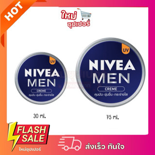 [1 ตลับ] Nivea Men Creme UV นีเวีย เมน ครีม ยูวี มี 2 ขนาด 3…