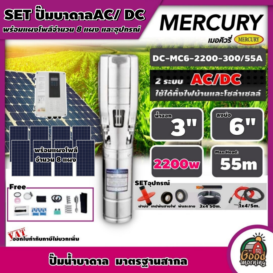MERCURY  ชุดเลือก ปั๊มบาดาล AC/DC 2200W รุ่น MC6-2200-300/55A บ่อ 6นิ้ว น้ำออก 3นิ้ว พร้อมอุปกรณ์+ แผงโซล่าเซลล์ 8 แผง บ
