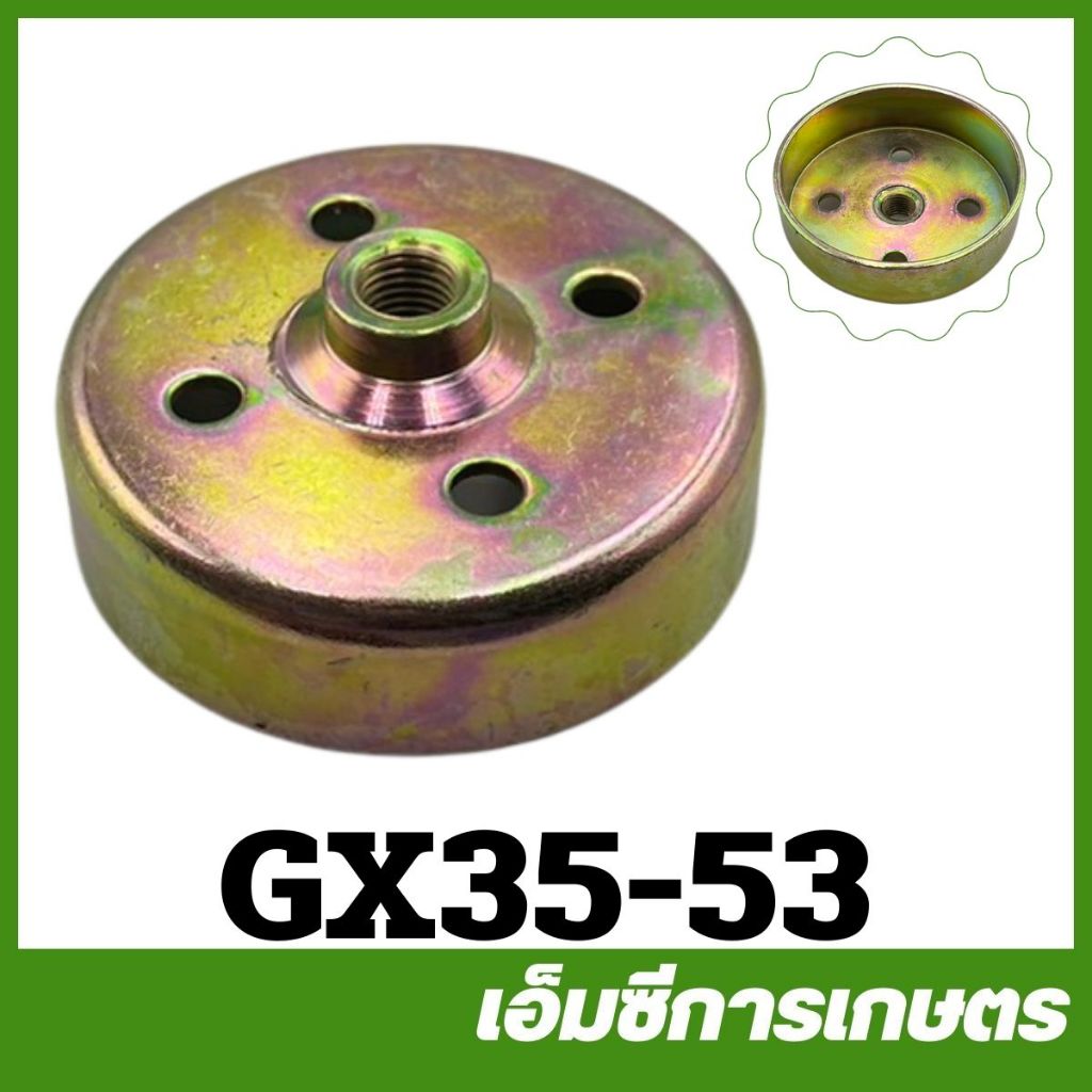 GX35-53 ถ้วยครัช เครื่องพ่นยา GX35