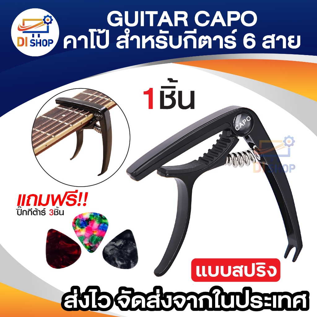คาโป้กีตาร์(capo) กีตาร์โปร่ง กีตาร์ไฟฟ้า เบส รุ่นCP-00 แถมฟรี!!!  ปิ้กกีตาร์ 3ชิ้น Gibson