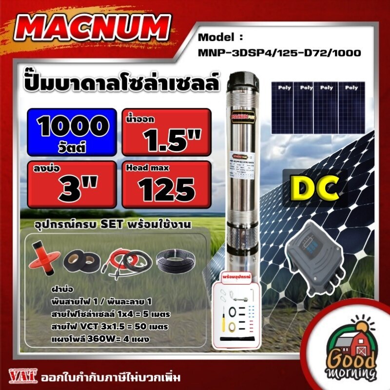 MACNUM  ชุดเลือก ปั๊มบาดาล DC รุ่น MNP-3DSP4/125-D72/1000 + แผงโซล่าเซลล์  4แผง พร้อมอุปกรณ์ 1000W บ