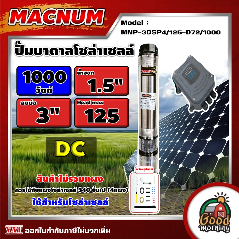 MACNUM  ปั๊มบาดาล MNP-3DSP4/125-D72/1000 1000W บ่อ 3นิ้ว น้ำออก 1.5นิ้ว 4 ใบพัด ดูดลึก 125m. โซล่าเซ
