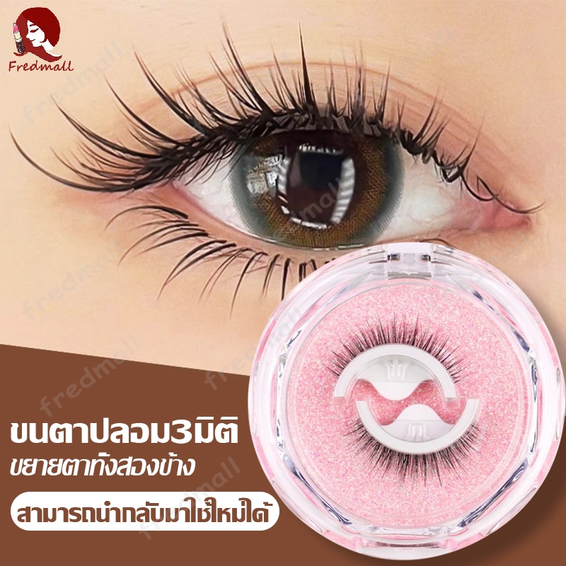 ขนตาปลอม ขนตาปลอมธรรมชาติ ขนตาต่อ False Eyelashes ขนตาปลอมติดเอง ต่อขนตาปลอม ขนตาปลอมขนมิ้ง ไม่ต้องใช้กาว ใช้ซ้ําได้ 3D