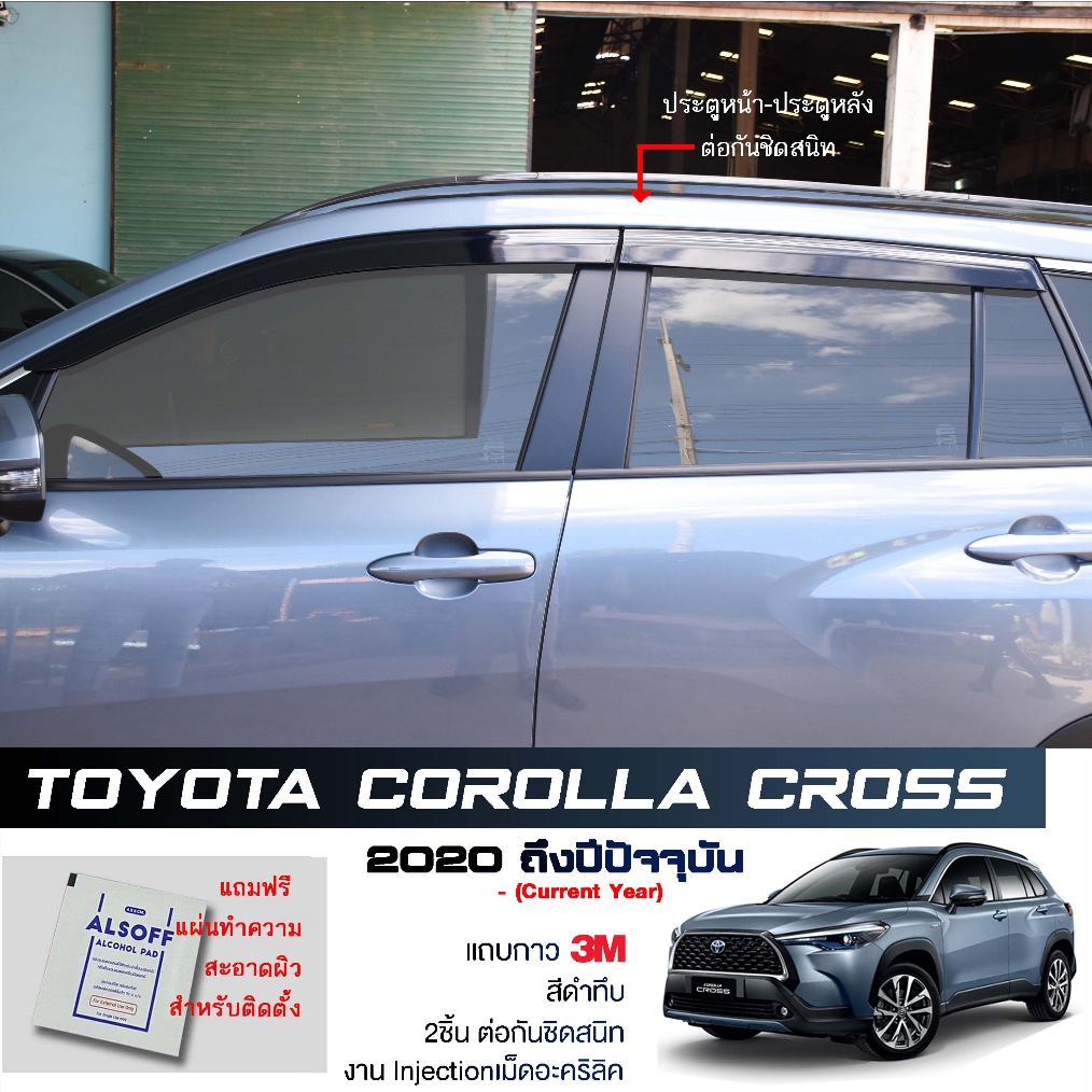 กันสาด Toyota Corolla Cross  สีดำทึบ 4ชิ้น งานฉีด Injection ประตูหน้า-ประตูหลังติดกัน แถบกาว 3M แท้ Door Visor ครอส LWN