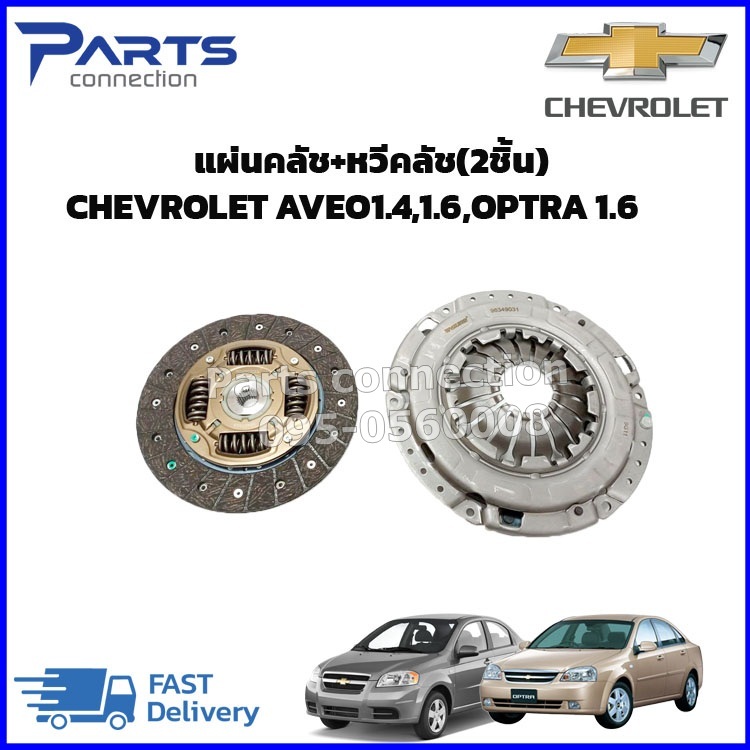 🔥ลดเพิ่ม 60 บาทใส่โค้ด WEE659EA🔥 ชุดคลัช จานคลัช+หวีคลัช CHEVROLET OPTRA ,CHEVROLET AVEO ราคา/แผ่น