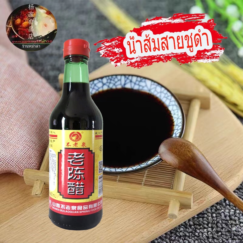 不老泉 老陈醋น้ำส้มสายชูดำจีน ขวด420MLพร้อส่งครับ
