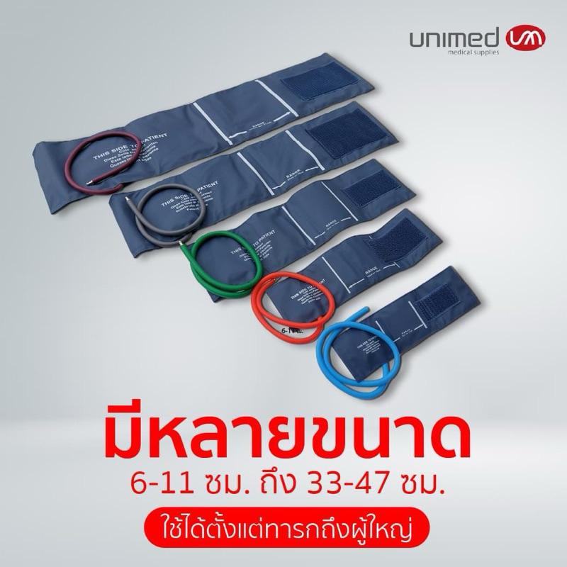 Cuff ผ้าพันแขน เครื่องวัดความดัน ยี่ห้อ UNIMED ชนิดสายเดี่ยว และสายคู่