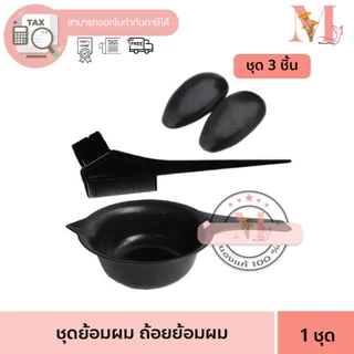 ที่ย้อมผม ชุดถ้วยย้อมผม เซตย้อมผม ชุดย้อมผม พร้อมแปรง กิ๊บ ถุงมือ อุปกรณ์ทำสีผม ถ้วยทำสีผม หวีทำสีผม แปรงทำสีผม ส่งไว