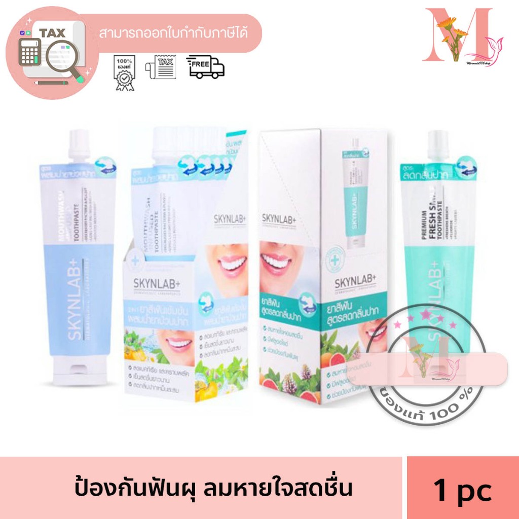 ยาสีฟัน ยกกล่อง ระดับพรีเมี่ยม แบบซอง สูตรระงับกลิ่นปาก Skylab 12 ml สกินแล๊ป 2 สูตร