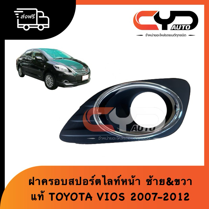 ฝาครอบสปอร์ตไลท์หน้าคิ้วชุบวงแหวน ช่องลมกันชนหน้าคิ้วชุบวงกลมใส่กับ TOYOTA VIOS ปี 2007-2012 ซ้ายและขวา ของแท้ พร้อมส่ง