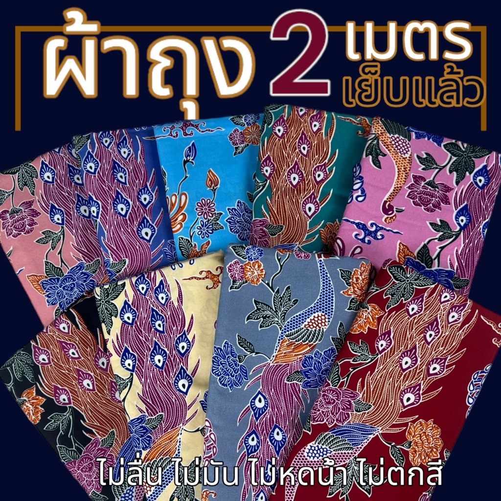 ผ้าถุง ลายดอก ผืนใหญ่ ปาเต๊ะ ไม่ลื่น ไม่มัน หมี่ ไทย กระโปรง  (W01)