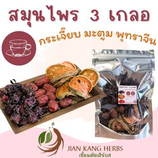 สมุนไพร 3 เกลอ กระเจี๊ยบไทย ปลอดสาร มะตูมไทย ปลอดสาร พุทราจี…
