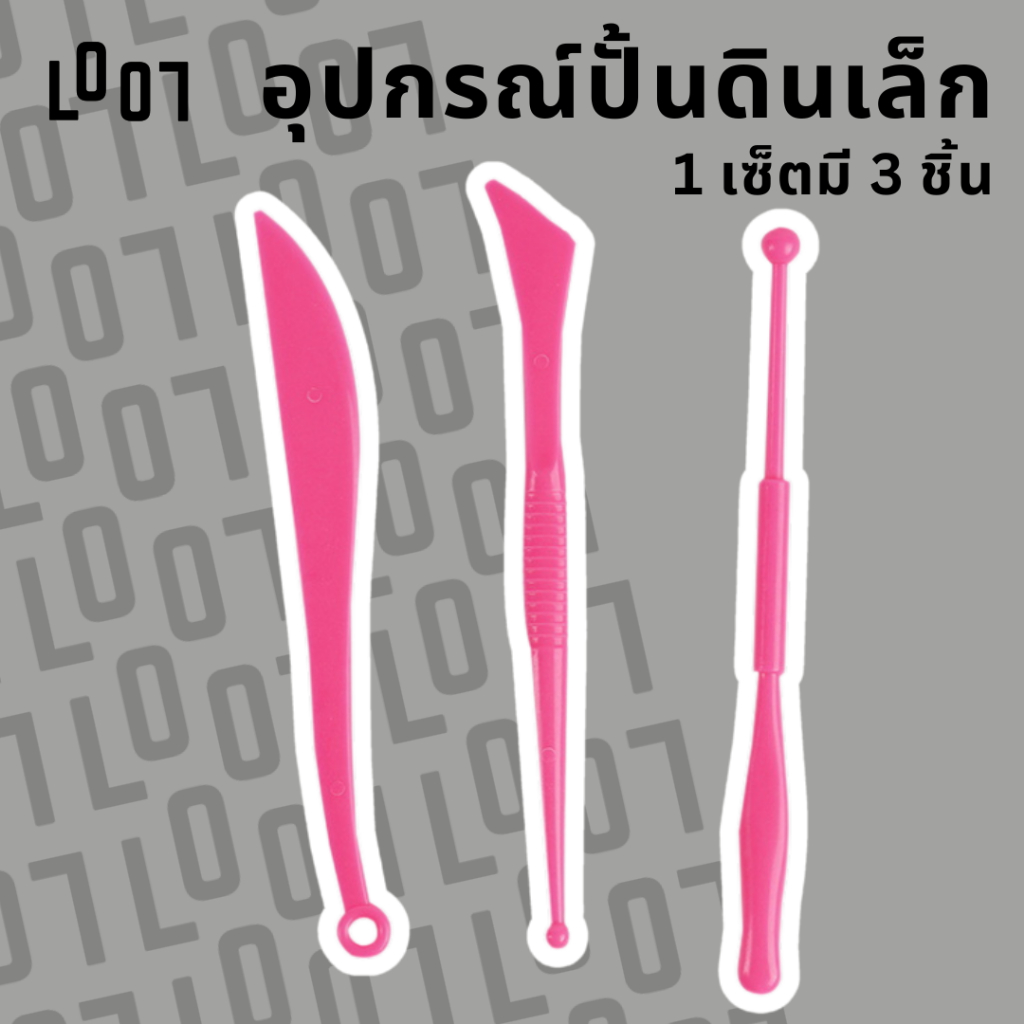 LOOL อุปกรณ์ปั้นดินเล็ก เซ็ต 3 ชิ้น อุปกรณ์ดินเบา