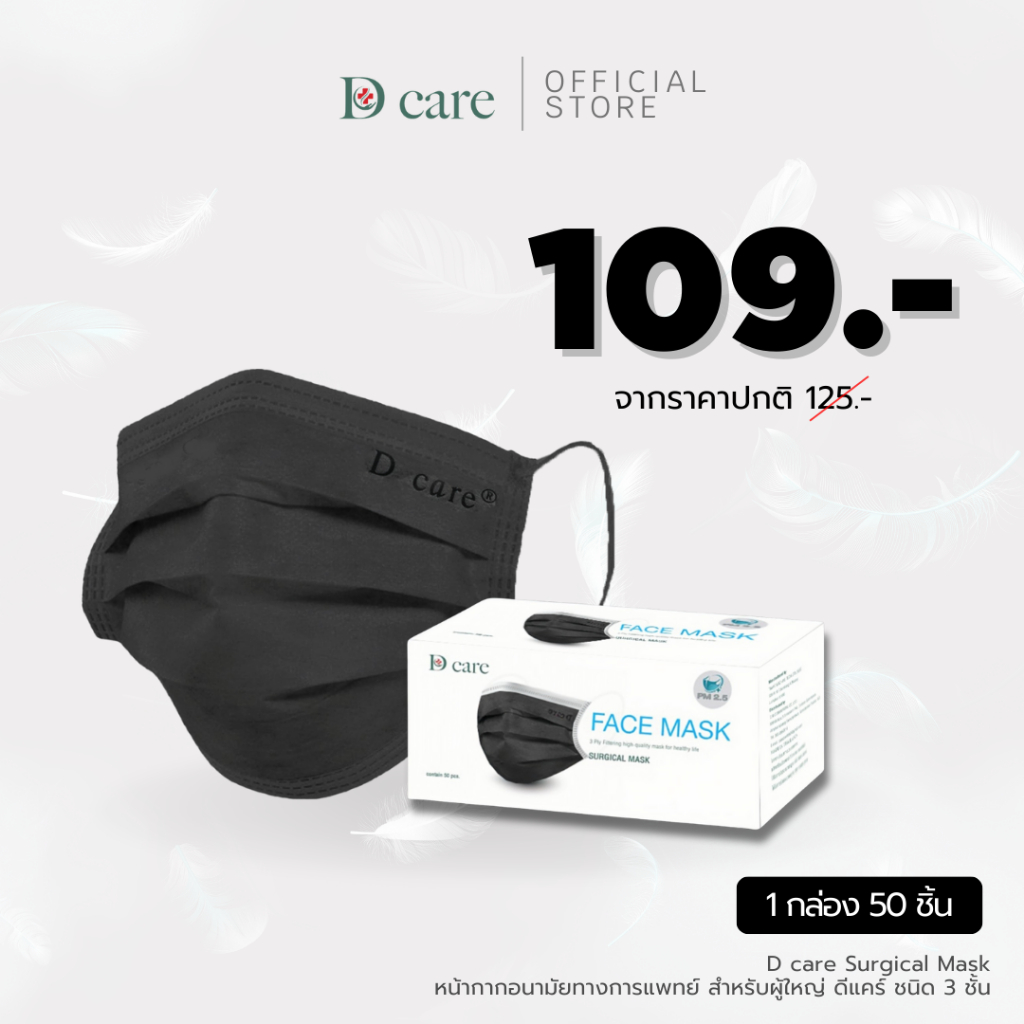 D care Surgical Mask หน้ากากอนามัยทางการแพทย์ ชนิด 3 ชั้น - สีดำ บรรจุ 50ชิ้น/กล่อง