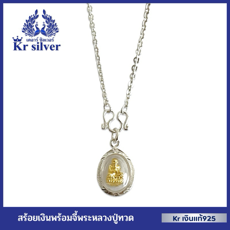 Kr silver เงินแท้มีใบรับประกัน สร้อยคอเงินแท้ พร้อมจี้พระหลวงปู่ทวด / สร้อยลายน้ำมันโอ ขนาด 2 มิล | NS120P05