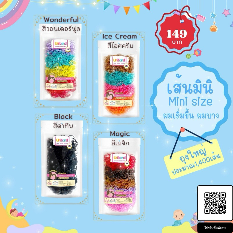 Unibandthailand ยูนิแบนด์ ยางรัดผม แบบ ถุงใหญ่ 1,400เส้น รุ่น เส้นจิ๋ว Mini สำหรับเด็กผมสั้น