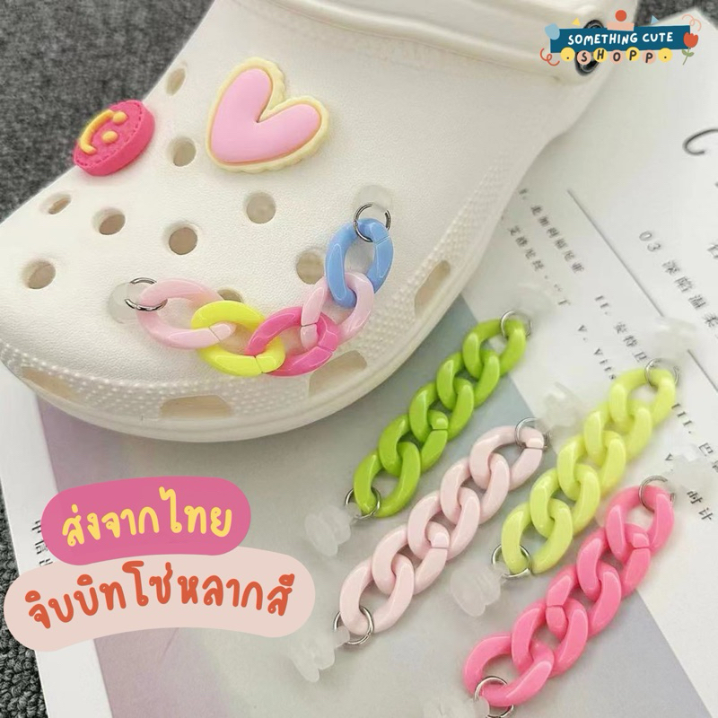 ส่งจากไทย 🩷💚💛 โซ่ตกแต่งรองเท้าหลากสี ประดับรองเท้าให้น่ารัก