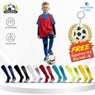 ถุงเท้าฟุตบอลเด็ก ถุงเท้าฟุตบอล รุ่นพื้นหนา ของแท้ 100% คุณภ…