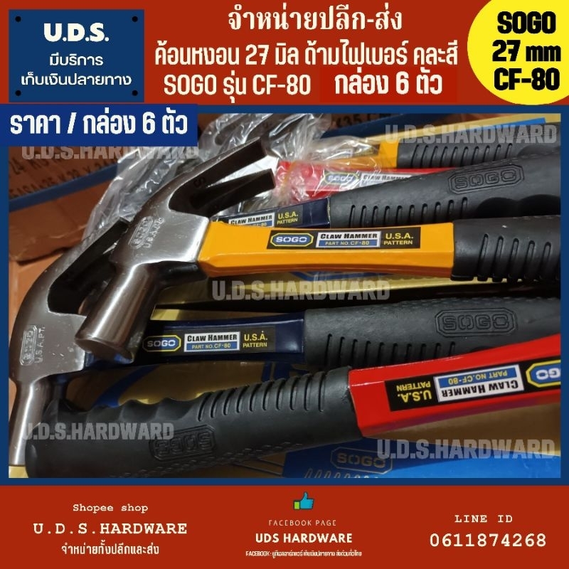 ค้อนหงอน ด้ามไฟเบอร์ 27มิล SOGO CF-80 ราคา/ลัง6ตัว คละสี ขายส่งค้อน ค้อน ค้อนด้ามไฟเบอร์