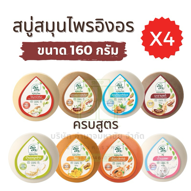 (ยกเเพค 4 ก้อน) สบู่อิงอรก้อนกลม ครบสูตร ขนาด 160 กรัม