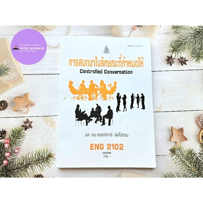ENG 2102 การสนทษาในลักษณะที่กำหนดให้Controlled Conversation ม.ราม