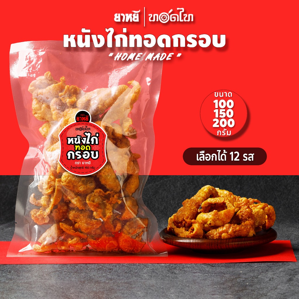 หนังไก่ทอดกรอบ ทอดไท  🔥100/150/200 ก. 👉 อร่อย กลมกล่อม