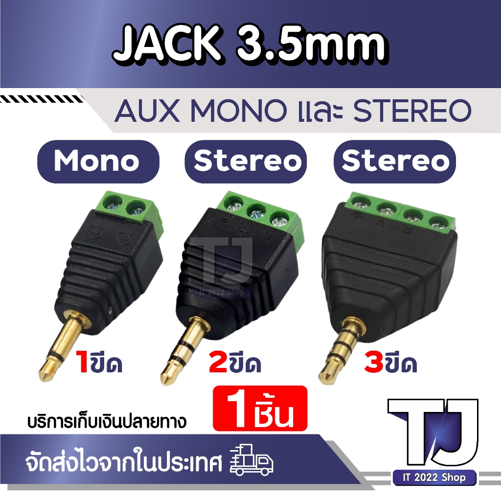 AUX 3.5มม. 1ขีด / 2ขีด / 3ขีด Terminal 2pin 3pin 4pin Audio หูฟัง AUX 3.5mm ตัวผู้ ตัวเมีย Mono / St