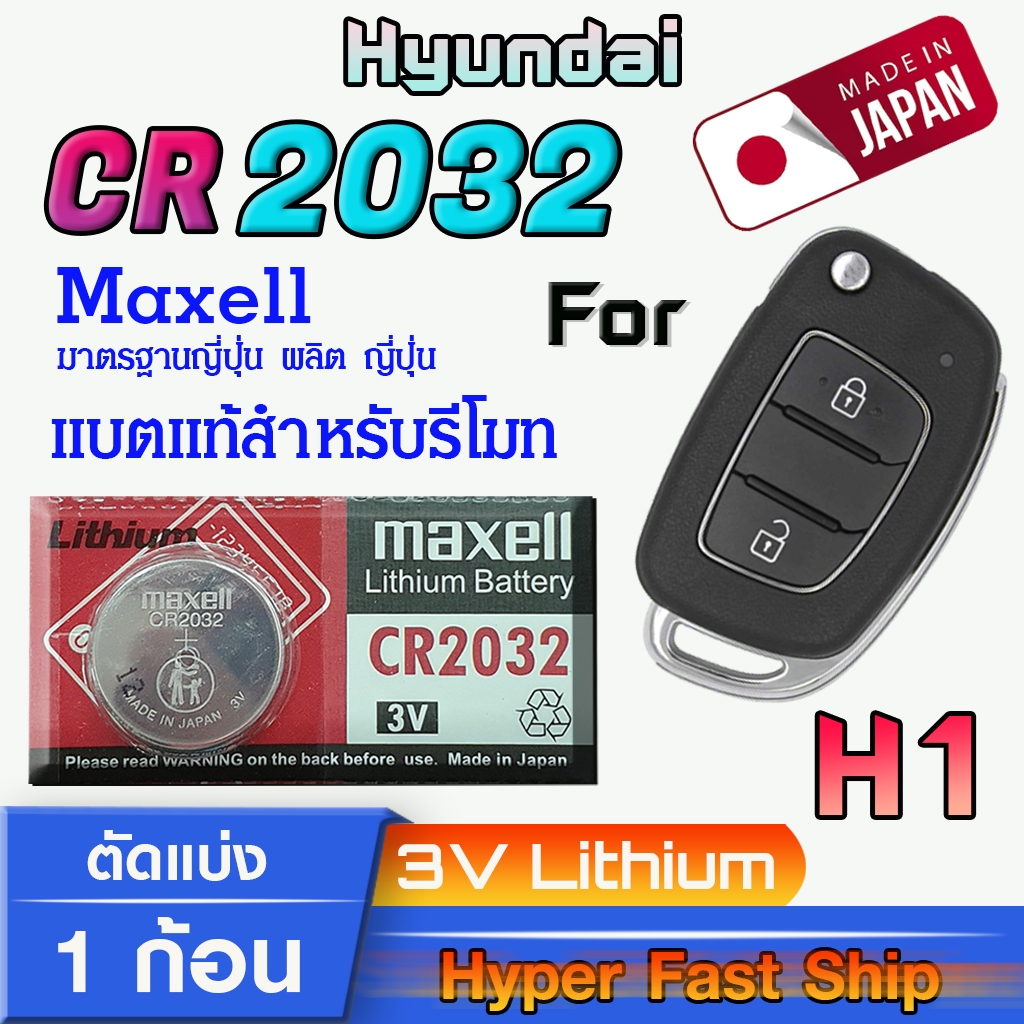 ถ่าน แบตรีโมท Hyundai H1 แท้ล้านเปอร์เซ็น จากค่าย Maxell japan รุ่น cr2032 จัดมาเพื่อ Hyundai