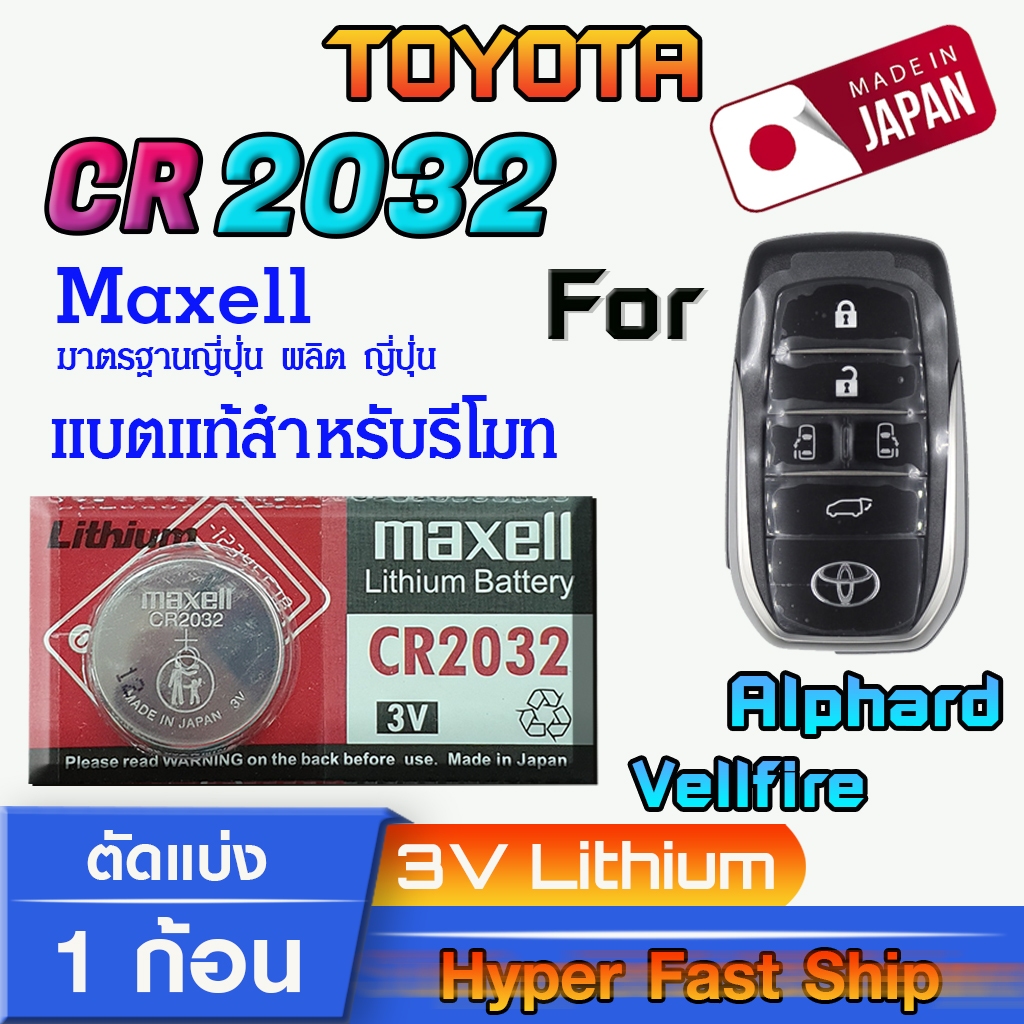 ถ่าน แบตรีโมท Toyota Alphard, Vellfire  แท้ล้านเปอร์เซ็น จากญี่ปุ่น (Maxell CR2032 1ก้อน)