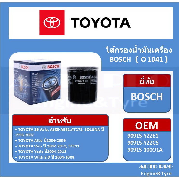 1041 # BOSCH กรองน้ำมันเครื่อง สำหรับรถยนต์ TOYOTA 16V VIOS ,YARIS,ALTIS (เหล็ก)