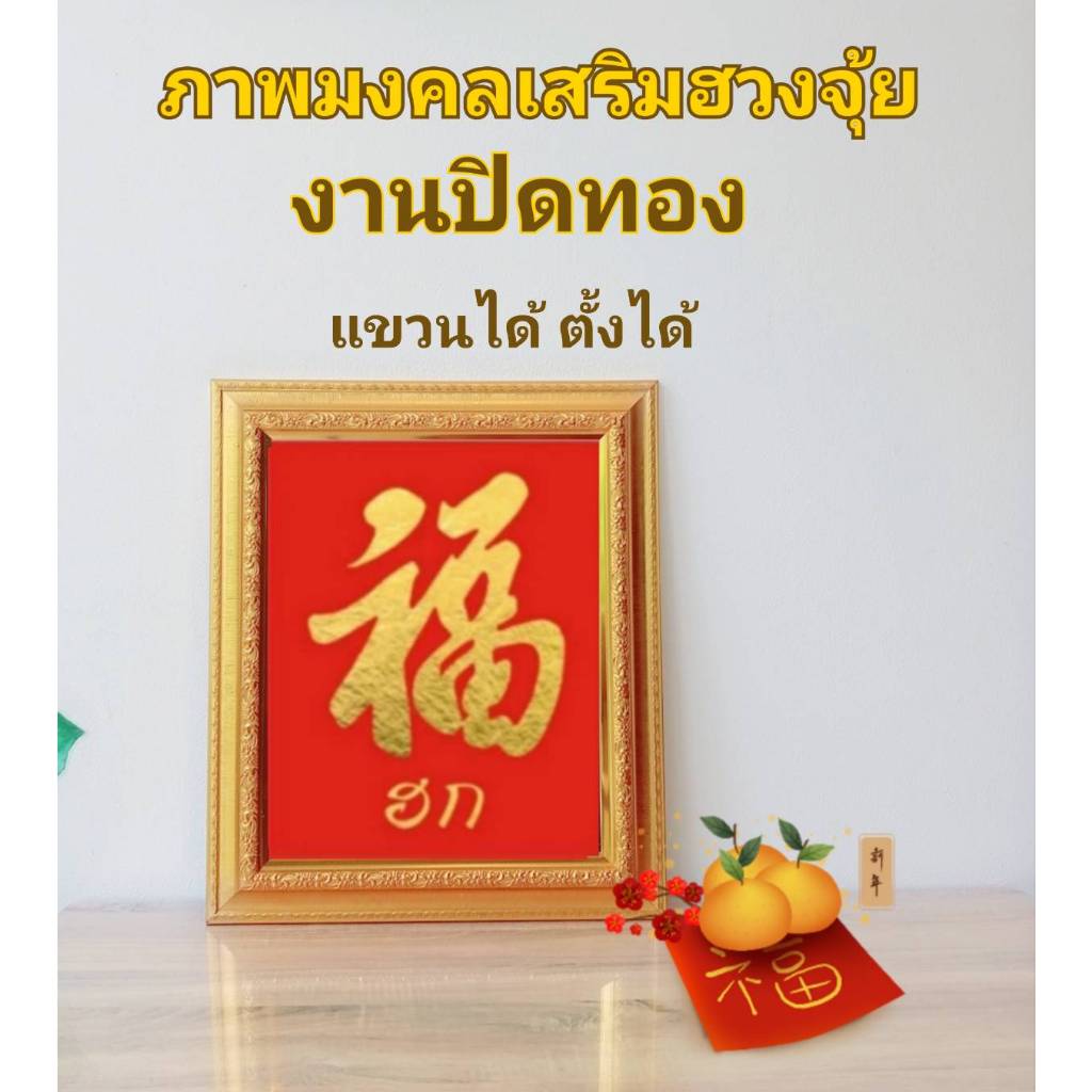 ภาพ ฮก ลก ซิ่ว งานปิดแผ่นทอง ไม่ใช่งานปริ้น !!!!! สินค้าพร้อมส่ง !!!!! (พร้อมคำไทย)