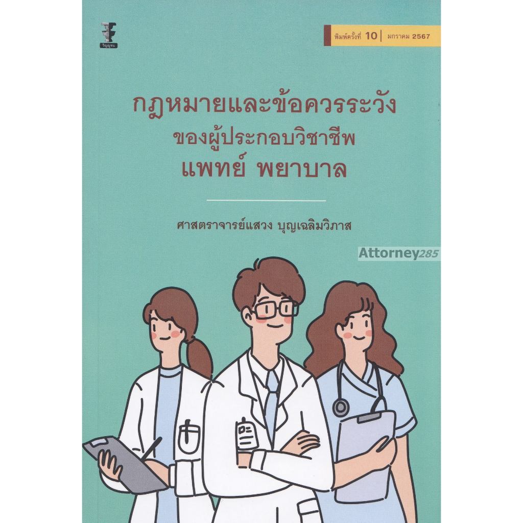 กฎหมายและข้อควรระวังของผู้ประกอบวิชาชีพแพทย์ พยาบาล s