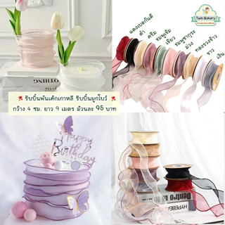 💕พร้อมส่ง💕 ริบบิ้นพันเค้กสไตล์เกาหลี ริบบิ้นผูกโบว์ มี 10 สี