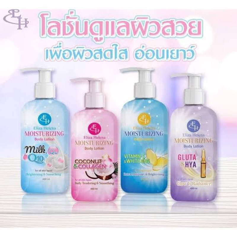 ELIZA HELENA MOISTURIZING BODY LOTION 450ml โลชั่นบำรุงผิว บอดี้โลชั่น