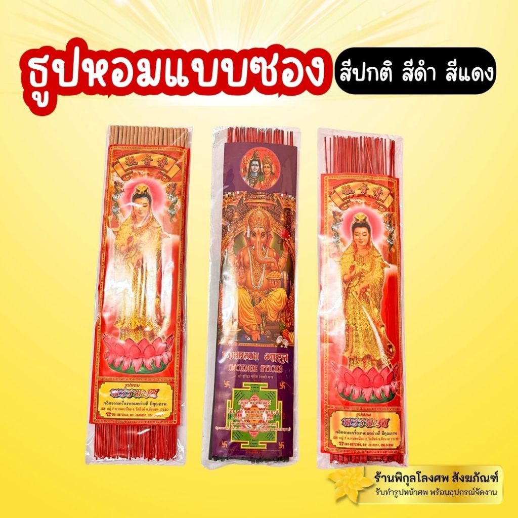 ธูปหอม ธูปหอมแบบซอง ธูปแหนบ ธูปดำ ธูปแดง