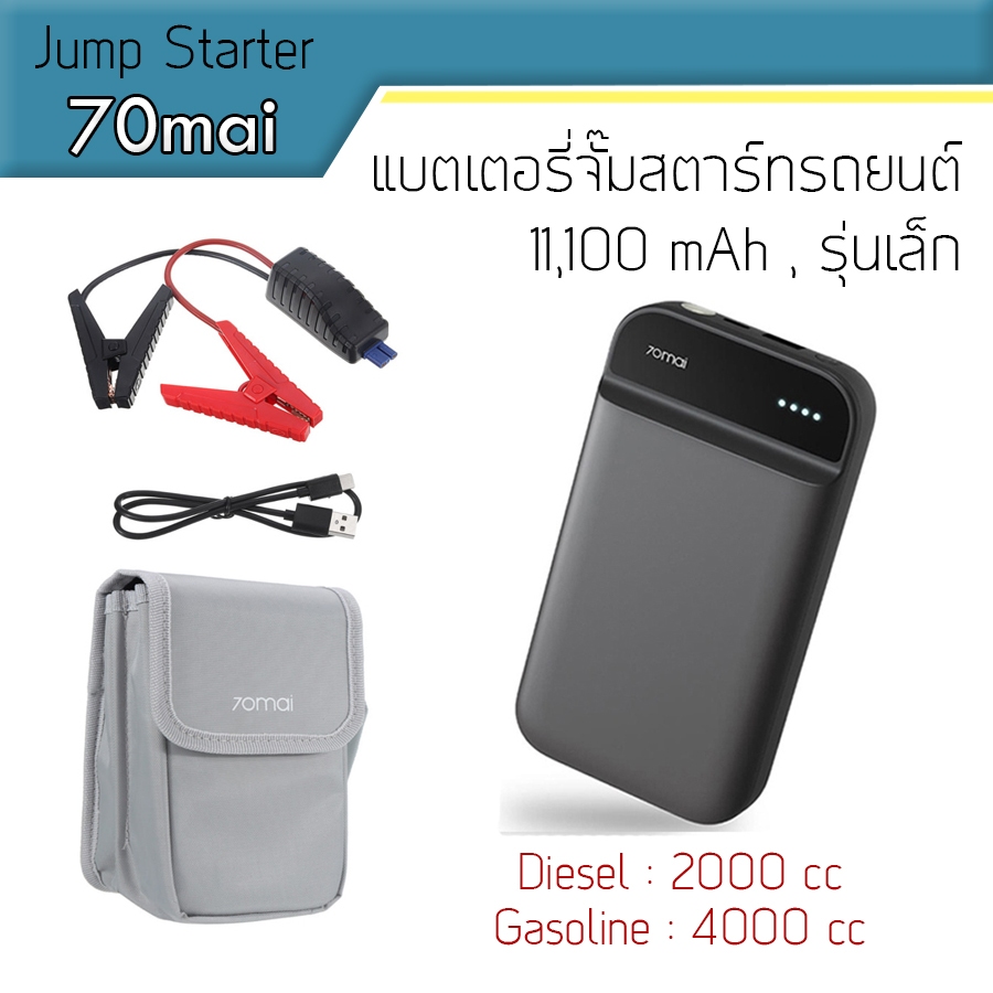 แบตเตอรี่จั๊มรถยนต์ 70mai Jump Starter Power Bank 11,100mAh With Bag Car Jumpstarter Auto Buster Car