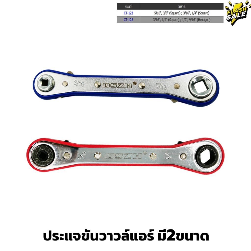 DSZH ประแจขันวาวล์แอร์ มี 2 ขนาด