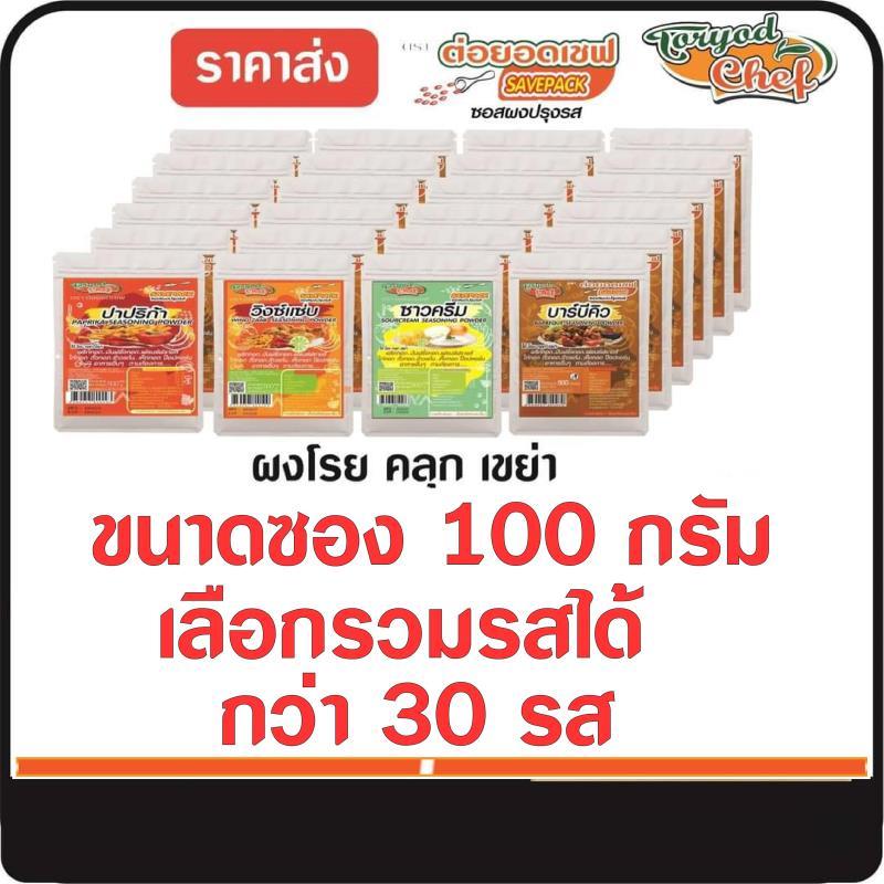 ผงโรย คลุก เขย่า ตรา   ต่อยอดเชฟ   ขนาดซอง100 กรัม 200  กรัม  เลือกรสได้ กว่า 30 รส