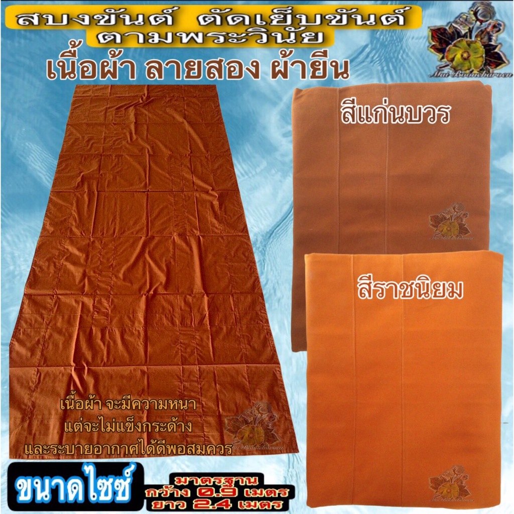 สบงขัณฑ์ผ้ายีนส์ลายสองขนาด95x250เซนติเมตร มาตรฐาน2.4หลา เนื้อดี หนา พระเณร ใส่สบาย เสื้อผ้าผู้ชาย