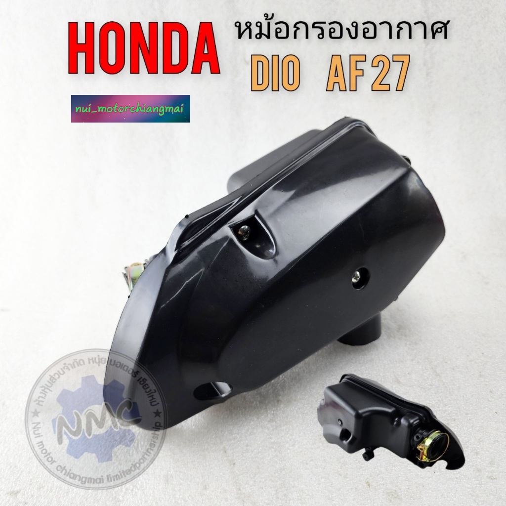 หม้อกรองอากาศ honda dio - af27 กรองอากาศ dio - af27