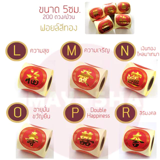 May5HA สติ๊กเกอร์ม้วนตัวอักษรจีนฝู/ฮก福 คำอวยพรมงคลติดผลไม้ ของไหว้ สติ๊กเกอร์สารทจีน ไหว้พระจันทร์