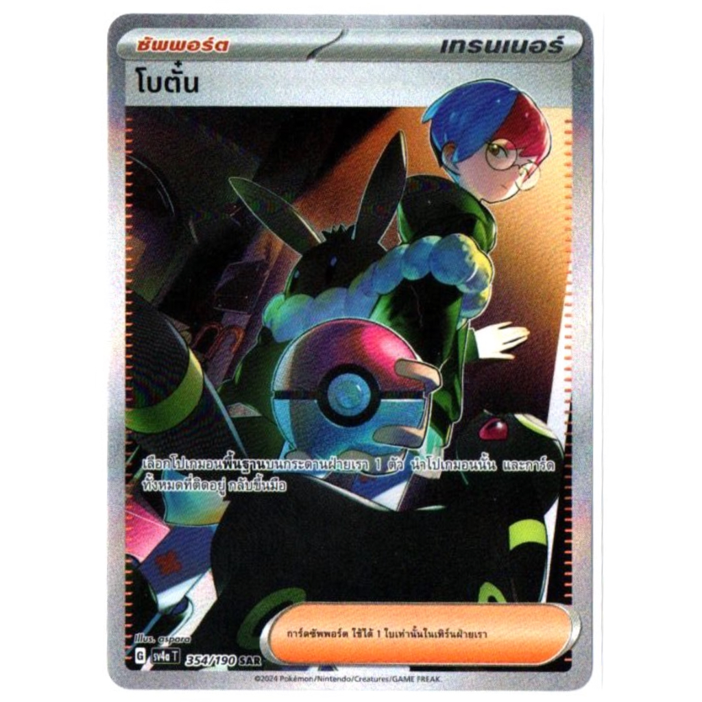 โบตั๋น 354/190 SAR - ไชนีเทรเชอร์ ex [sv4a T] การ์ดโปเกมอน (Pokemon Trading Card Game)