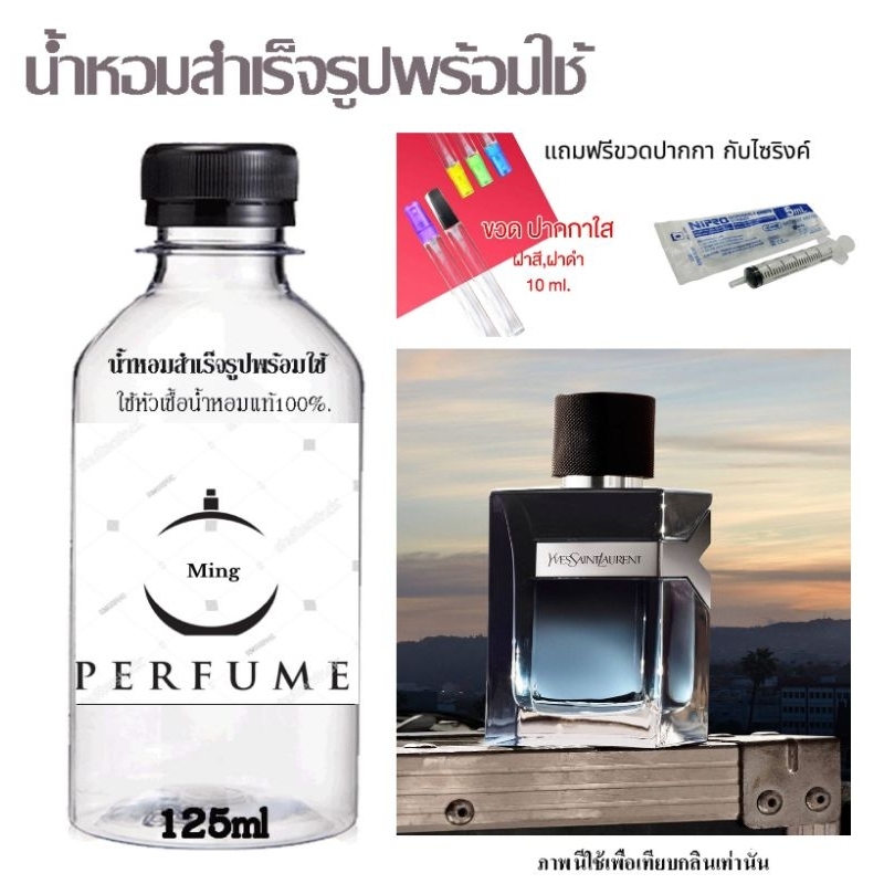 น้ำหอมสำเร็จรูปพร้อมใช้ปริมาณ125ml.กลิ่นยิปแซงวาย แถมฟรีขวดกับไซริงค์