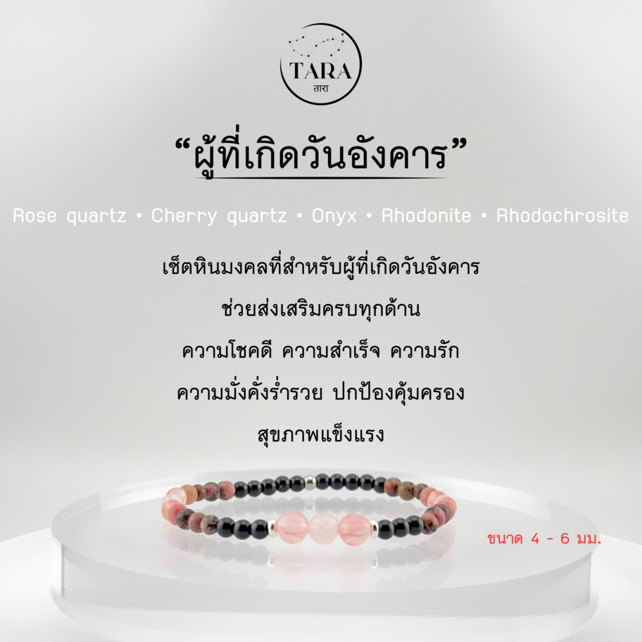 กำไลหินนำโชค หินแท้ 100%  - สำหรับผู้ที่เกิดวันอังคาร Rose quartz • Cherry quartz • Onyx • Rhodonite • Rhodochrosite