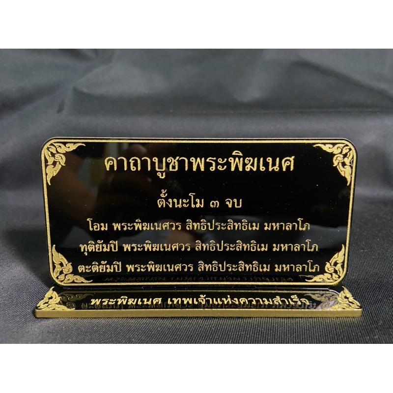 รวมป้ายคาถา ป้ายคาถาจิ๋ว ป้ายสวดมนต์ ขนาด 6x12 ซม. หนา 3 มิล. แข็งแรง ทนทาน ป้ายอะคริลิค ใช้งานง่าย สะดวก พร้อมส่ง!!