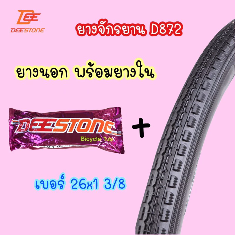 (ถูกมาก) ยางนอกพร้อมยางในรถจักรยาน เบอร์ 26x13/8 ยี่ห้อ ดีสโตน deestone คุณภาพดี