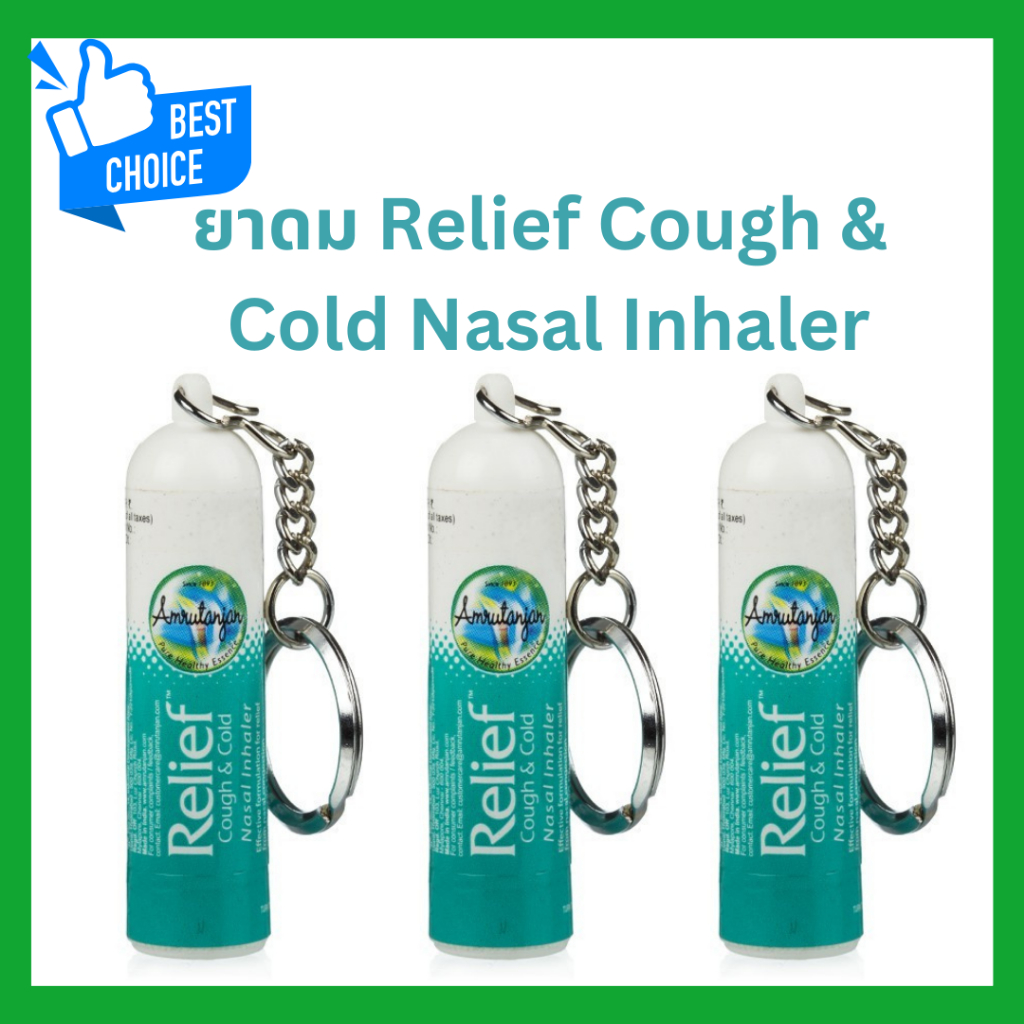 ยาดมRelief Cough & Cold Nasal Inhaler สูตรเดียวกับวิคอินเดีย ช่วยแก้หวัด คัดจมูก ขนาด0.75กรัม