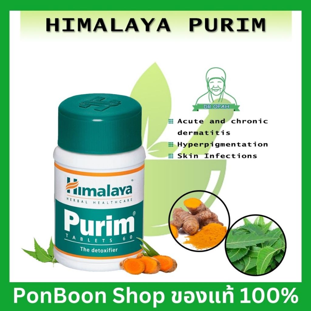 Himalaya Purim ดีท็อกซ์ร่างกาย ผิวพรรณสดใส ขนาด 60 เม็ด พร้อมส่ง เก็บปลายทาง