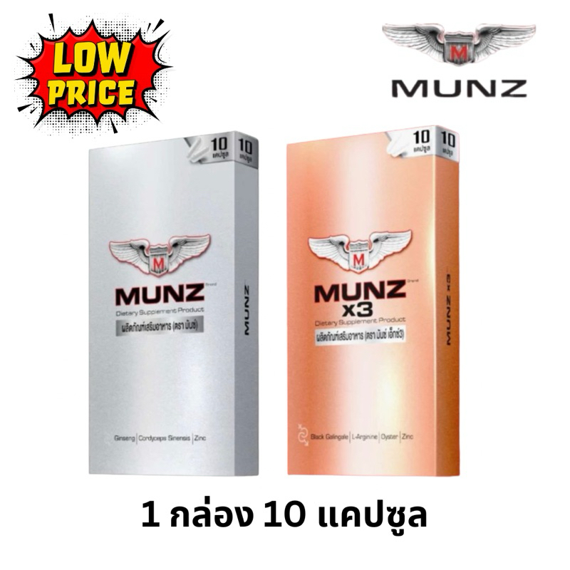 Munz  Munzx3 อาหารเสริมมันส์ 1 กล่อง 10 เม็ด